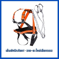 318 + 502.jpg - เข็มขัดนิรภัยกันตก | https://weenyasafety.com